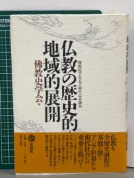 仏教の歴史的・地域的展開　仏教史学会五十周年記念論集