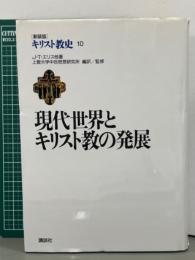 現代世界とキリスト教の発展　新装版キリスト教史10