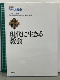 現代に生きる教会　新装版キリスト教史11