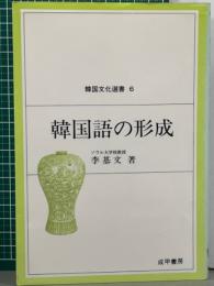 韓国語の形成　韓国文化選書6