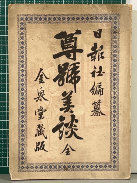 陶土の探究 やきものの原点(芳村俊一) / 吉本書店 / 古本、中古本、古