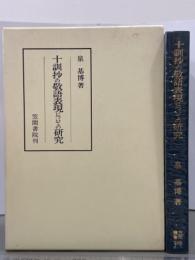 十訓抄の敬語表現についての研究