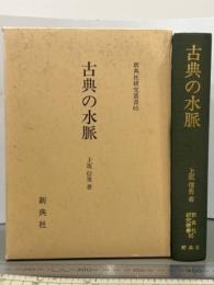 古典の水脈　新典社研究叢書85