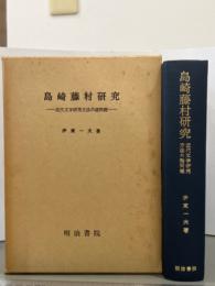 島崎藤村研究　近代文学研究方法の諸問題