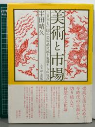 美術と市場　日本と中国の美術品交流と変遷からの視点