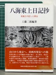 八海東上日記抄　老画工の記した明治