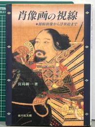 肖像画の視線　源頼朝像から浮世絵まで