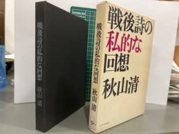 戦後詩の私的な回想