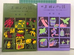 上州よもやま話　正続2冊　みやま文庫39・48