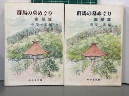 群馬の墓めぐり　市部篇・郡部篇2冊　みやま文庫77・79