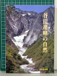 谷川連峰の自然　みやま文庫168