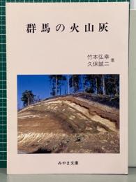 群馬の火山灰　みやま文庫140