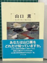 山口薫　色と形に託した魂の日記　みやま文庫195