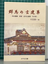 群馬の古建築　寺社建築・民家・近代化遺産・その他　みやま文庫167