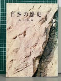 自然の歴史　山と平野　みやま文庫24