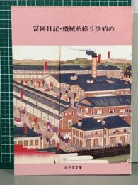 富岡日記・機械糸繰り事始め　みやま文庫94