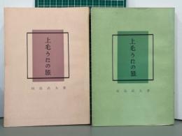 上毛うたの旅　上下2冊　みやま文庫26・27