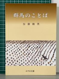 群馬のことば　みやま文庫150