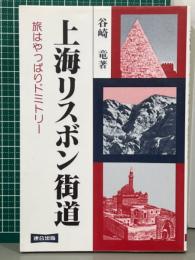 上海リスボン街道　旅はやっぱりドミトリー
