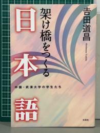 架け橋をつくる日本語　中国・武漢大学の学生たち