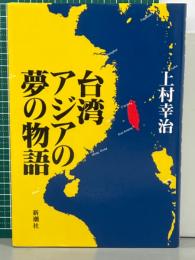 台湾アジアの夢の物語