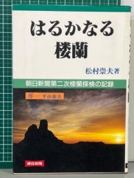 はるかなる楼蘭　朝日新聞第二次楼蘭探検の記録