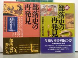 部落史の再発見　正続2冊