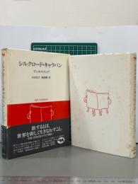 シルクロード・キャラバン　双書・20世紀紀行