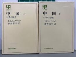 中国　上・社会と歴史　下・アメリカと中国　2冊　UP選書