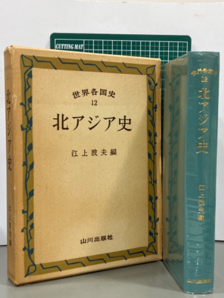 北アジア史 世界各国史12(江上波夫編) / 古本、中古本、古書籍の