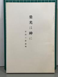 栄光は神に　安田三郎遺稿