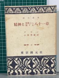 精神と情熱とに関する八十一章　創元選書