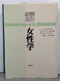 読む事典　女性学