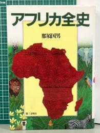 アフリカ全史