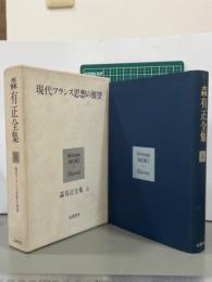 森有正全集6 現代フランス思想の展望