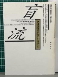 盲流　中国の出稼ぎ熱とそのゆくえ