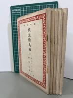 代表偉人論　全5冊　晴明文庫