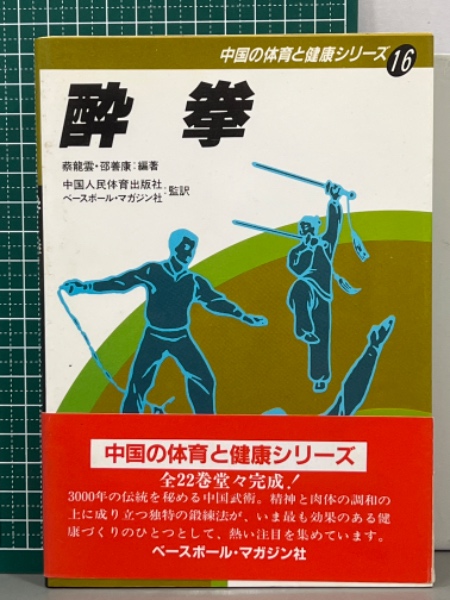 酔拳 中国の体育と健康シリーズ16(蔡龍雲・邵善康編著) / 古本、中古本