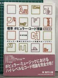 標準ポピュラー・コード理論　改訂新版