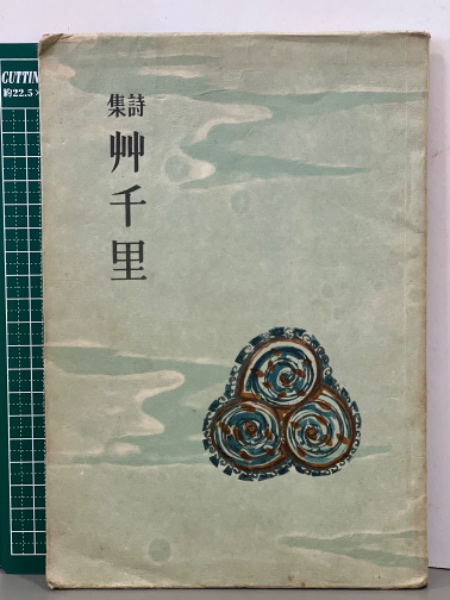 詩集 艸千里 | 三好達治 | 創元社 | ¥1,100 - 日本の古本屋 / 日本の古本屋