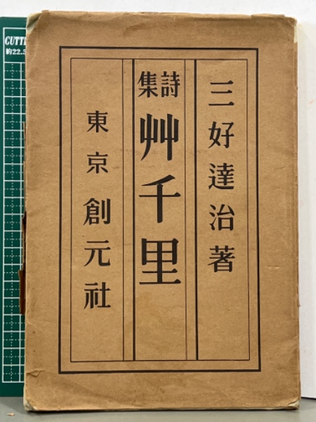 三好達治「艸千里」　草千里　装丁　松井直樹　昭和14年 詩集 艸千里 | 三好達治 | 創元社 | ¥1,100 - 日本の古本屋 / 日本の古本屋