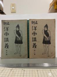 正則洋画講義　第1号第3号　2冊