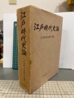江戸時代史論