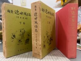 類聚近世風俗志　上下　2冊