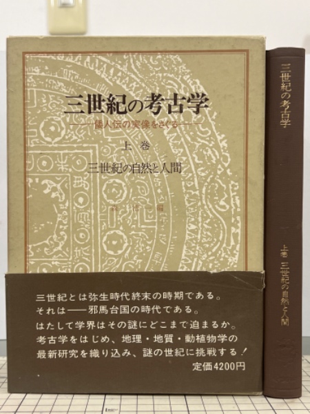 送料込！【10/20処分】三世紀の考古学 倭人伝の実像を探る 上中下