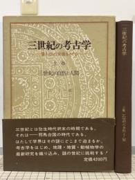 三世紀の考古学　倭人伝の実像をさぐる　上巻　三世紀の自然と人間