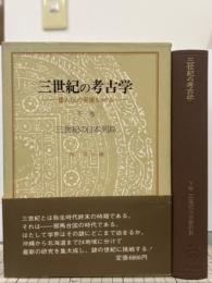 三世紀の考古学　倭人伝の実像をさぐる　下巻　三世紀の日本列島