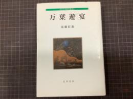 万葉遊宴　古代文学研究叢書　8