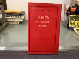 ソ連邦　社会・政治制度と国家機構
