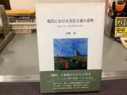 現代における実存主義の意味　キルケゴールからサルトルへ